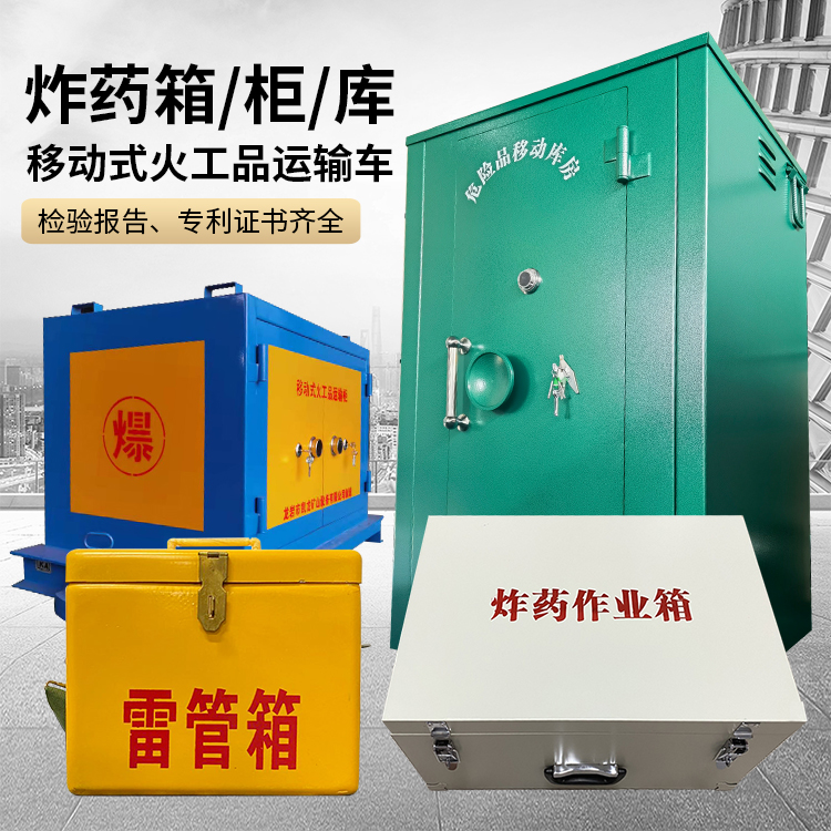 平山易爆品存放柜 炸药柜 凯龙火工品存放柜型号解析与核心功能
