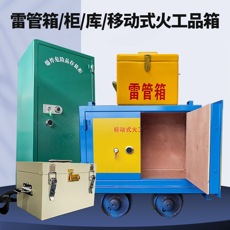 平山矿用火工品临时存放库危险品存放的安全设计与规范